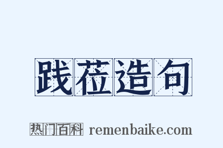 践莅造句是什么意思的图片